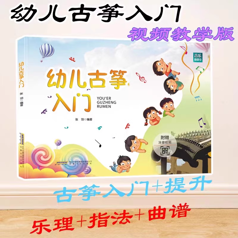 正版幼儿古筝入门 音乐微课堂 张羽 视频版 初级古筝培训教程 古筝初级入门 零基础初学者 古筝曲谱琴谱教材 少儿学古筝教程书籍