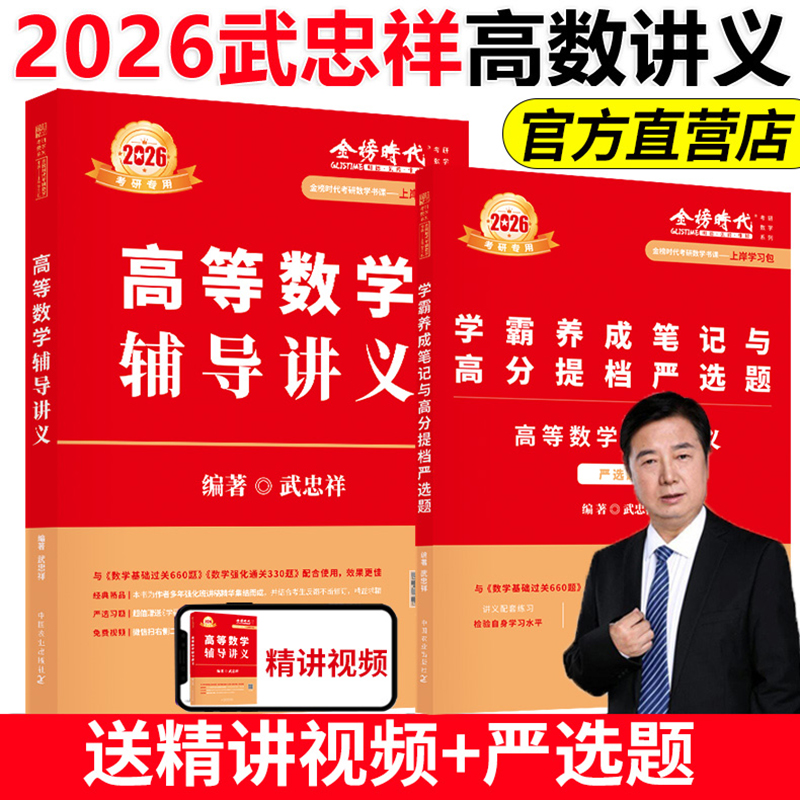 武忠祥2026考研数学高等数学辅导讲义强化篇严选题数一数二数三330题过关660考研数学一二三历年真题全精解析26李永乐线性代数高数