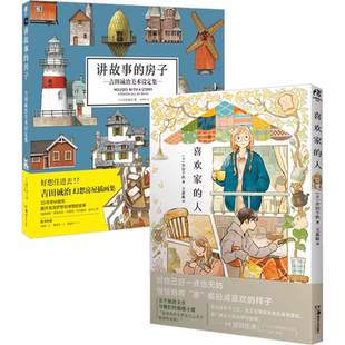 吉田誠治美術(shù)設(shè)定集 限量典藏卡片×3 貼紙 戀家 溫暖家居生活井田千秋 五個獨居女子 喜歡家 天聞角川 講故事 房子 人
