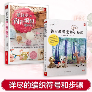 2册 钩针编织教科书 迷你小动物 正版 书籍 迷你小动物玩偶挂件 最详尽 钩针编织教程书籍 套装 钩出超可爱 毛线手工diy钩织入门书