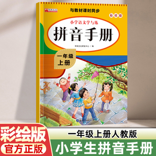 一年级拼音拼读训练人教版 小学语文上册同步练习册看拼音写词语学习神器教材汉语专项强化训练试卷天天练1年级拼音手册练习题全套