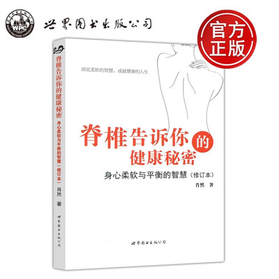 官方正版 脊椎告诉你的健康秘密 身心柔软与平衡的智慧 肖然著 世界图书 脊椎病腰间盘突出类风湿痛风肩周炎高烧咳嗽糖尿病预防