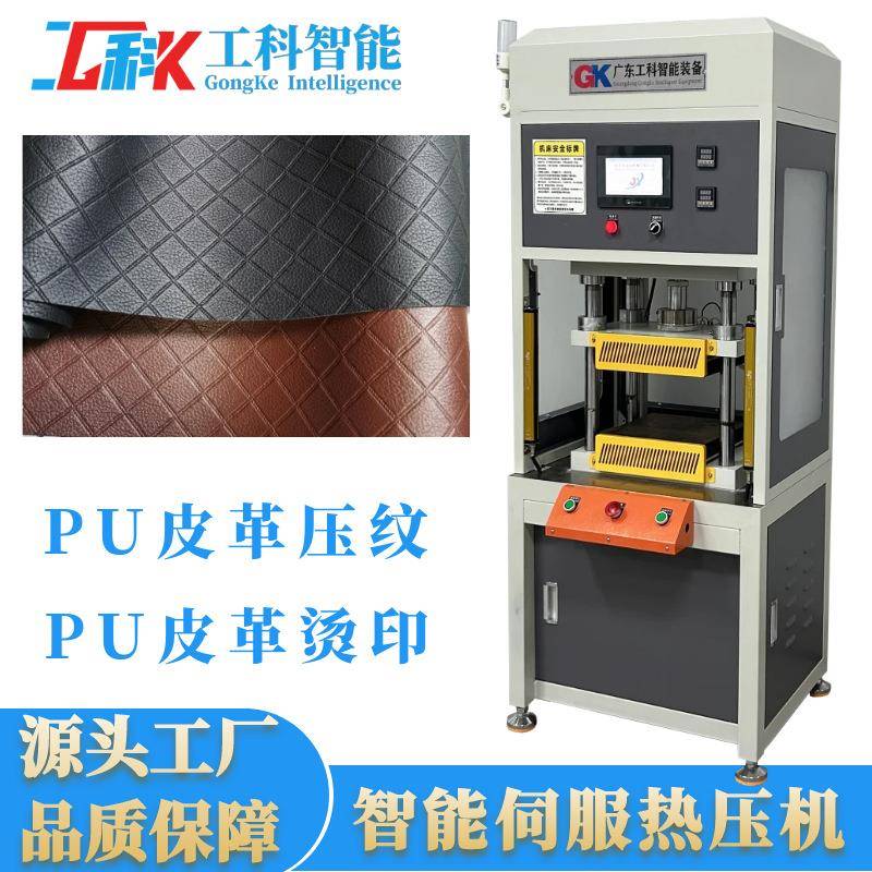 浙江PU皮具面料压痕烫金伺服热压机PU皮革压花机凹凸条纹压纹机