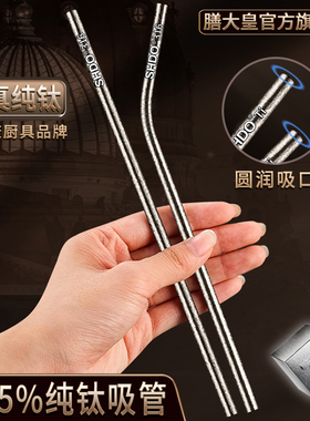 德国膳大皇纯钛吸管食品级钛金属吸管粗环保非一次性奶茶长吸管弯