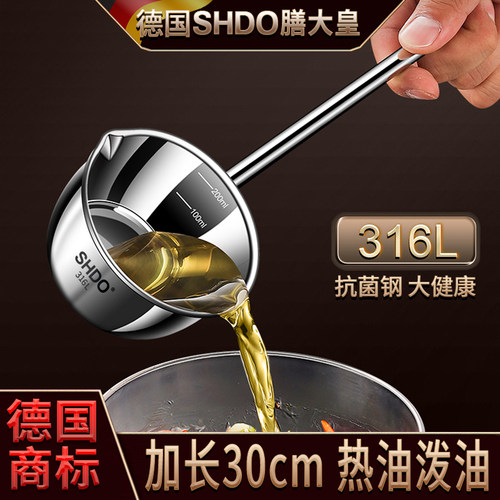 德国316不锈钢泼油勺SHDO/膳大皇