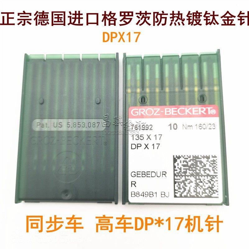 德国格罗茨DPX17镀钛防热机针花样同步DY车8B高车针金针DP*17 21#