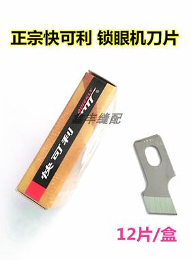 正品  钮门刀片 扣眼机刀片 781平头锁眼机刀片 纽扣眼刀片