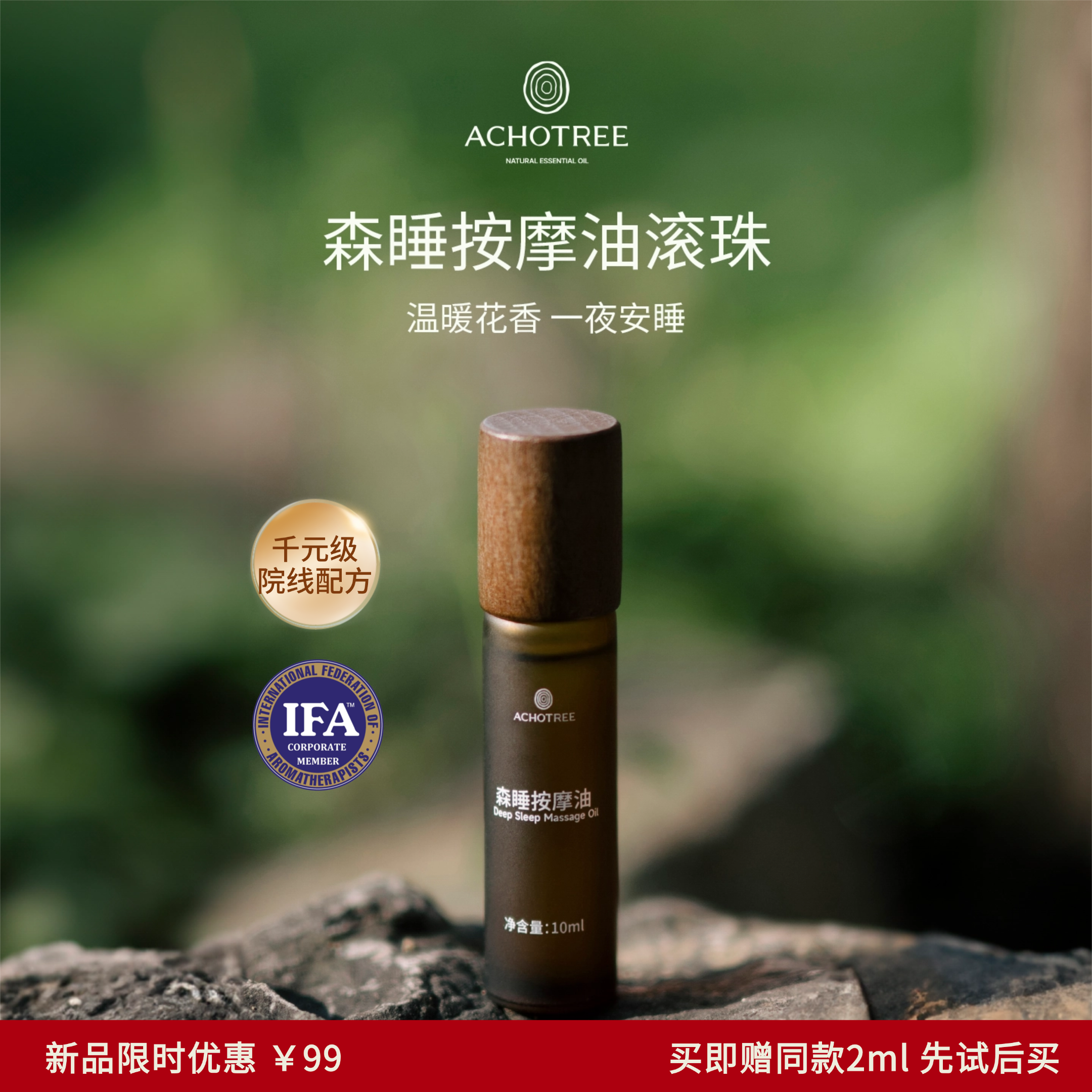 ACHOTREE睡眠精油滚珠 助眠安神缓解焦虑失眠 薰衣草橙花按摩油
