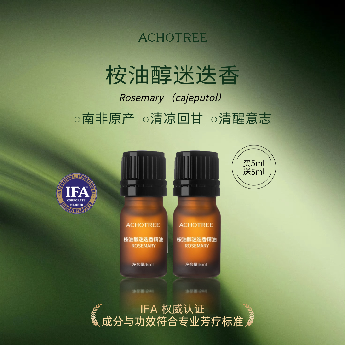 ACHOTREE桉油醇迷迭香单方精油