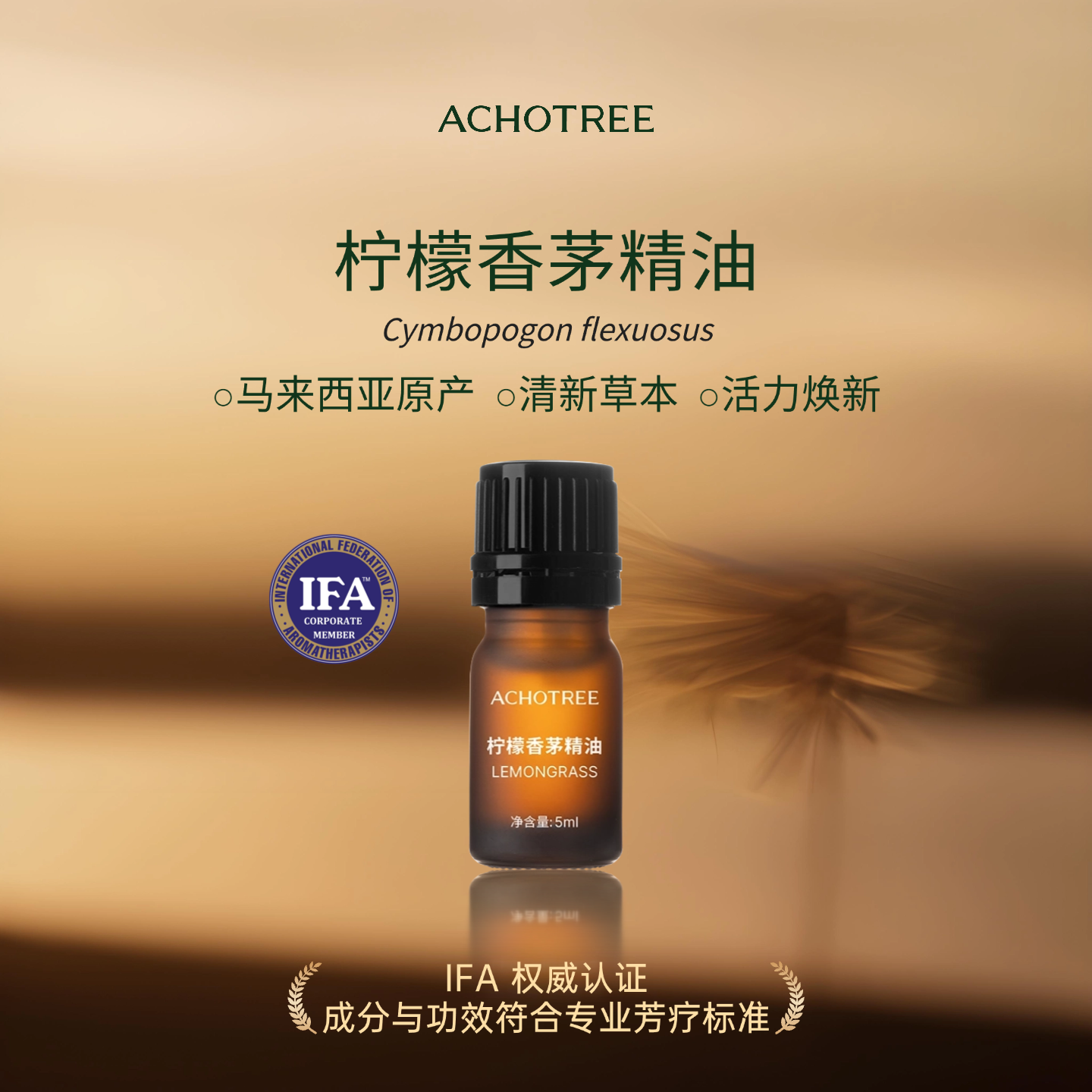ACHOTREE柠檬香茅单方精油