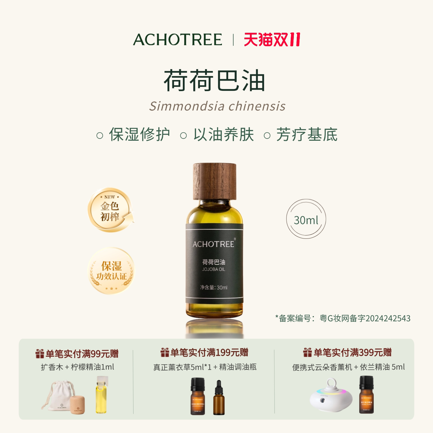 ACHOTREE荷荷巴油/霍霍巴油 基底油护肤按摩卸妆滋润护发基础油