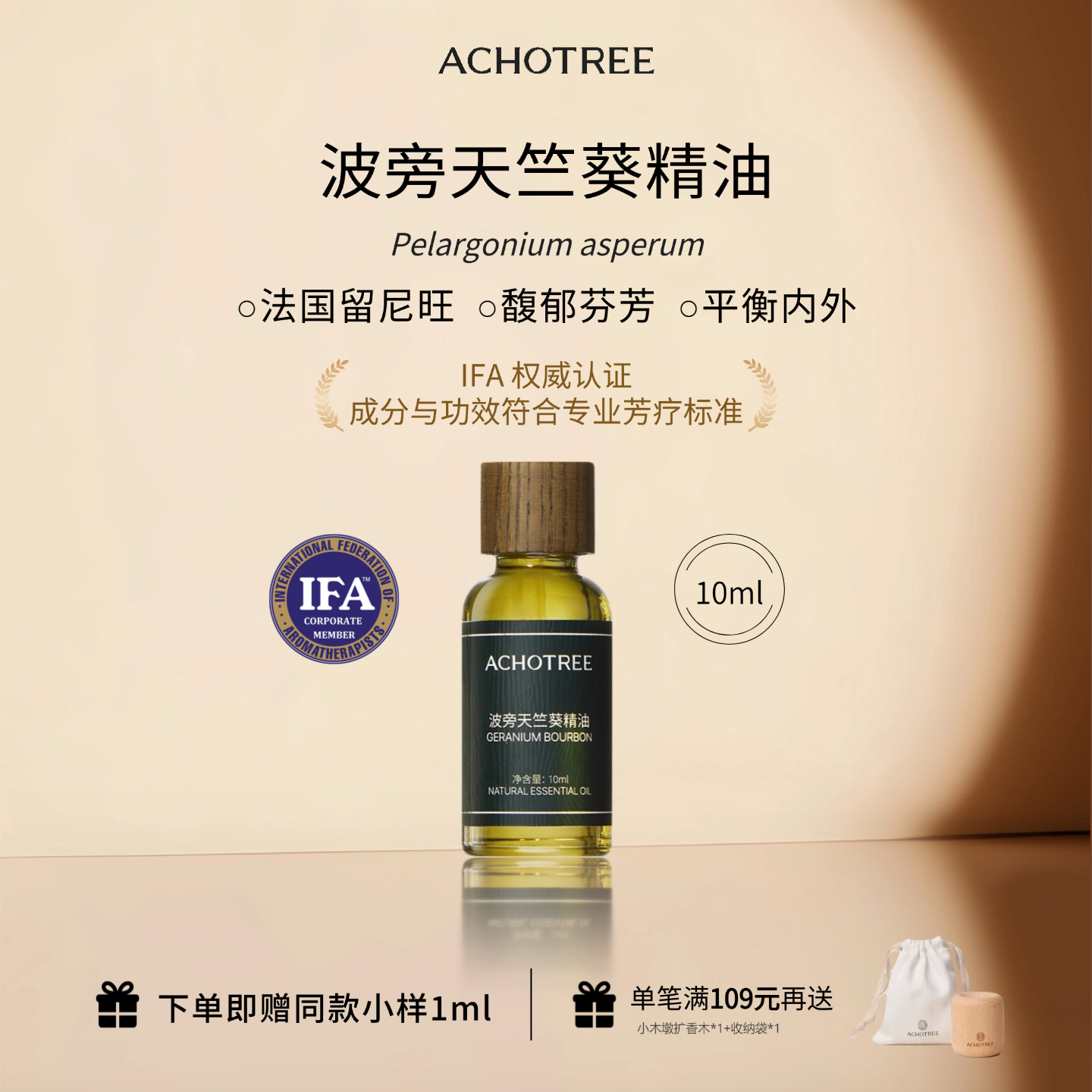 ACHOTREE波旁天竺葵精油女性舒缓