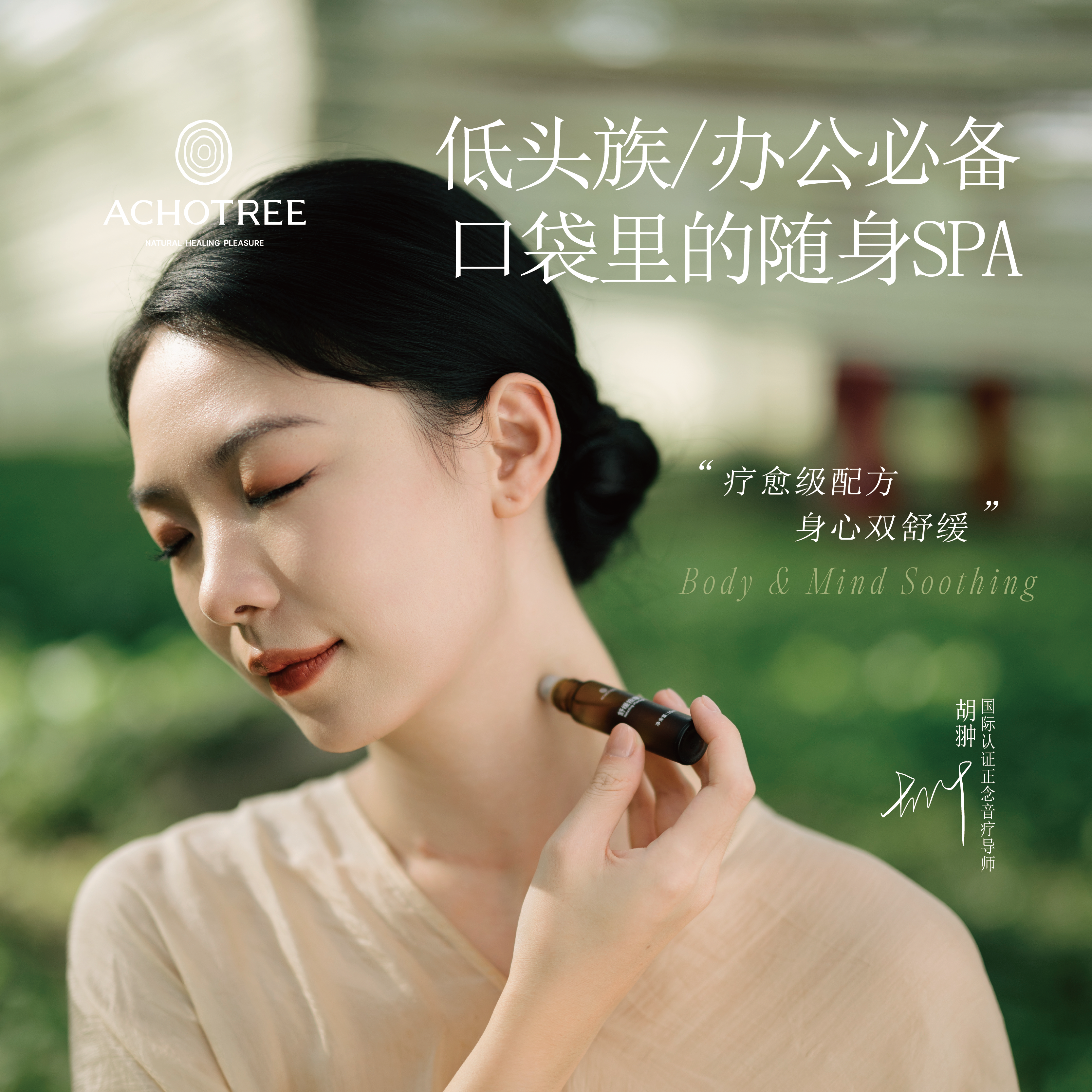 ACHOTREE舒缓按摩油滚珠压力放松舒缓情绪肩颈按摩油随身乳香精油