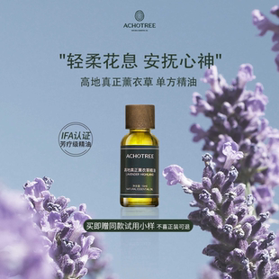 ACHOTREE芳疗级高地真正薰衣草精油法国普罗旺斯舒缓助眠天然植物