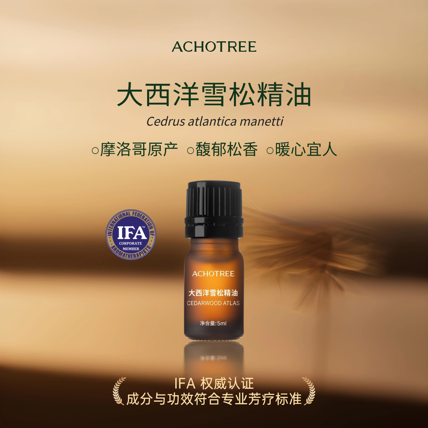 ACHOTREE大西洋雪松精油平静内心