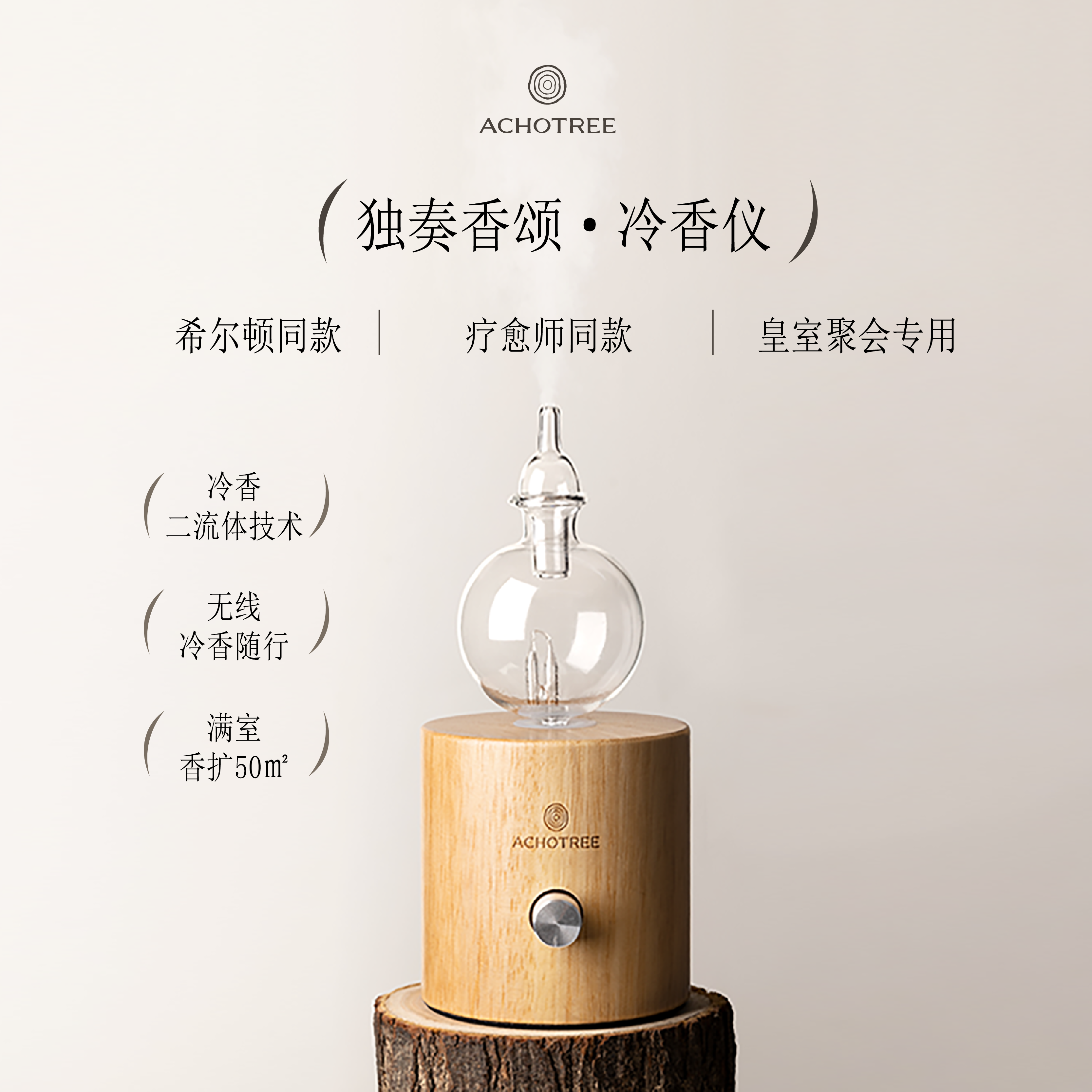 ACHOTREE独奏香颂冷香仪自动扩香