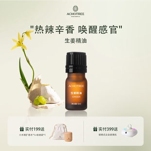 ACHOTREE生姜单方精油舒缓按摩精油开背推拿刮痧天然植物精油香薰