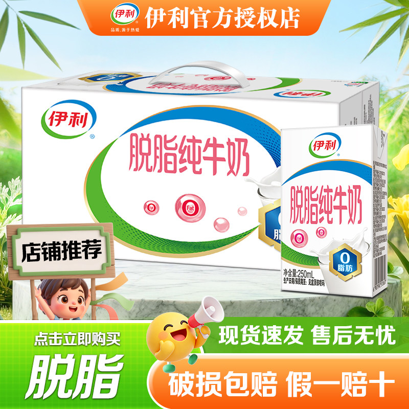 伊利脱脂纯牛奶250ml*24盒