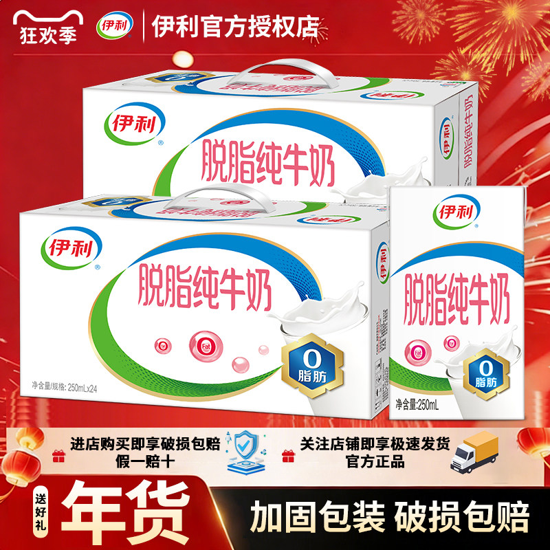 新货1月 伊利脱脂纯牛奶250ml整箱批发营养早餐搭档正品过节送礼