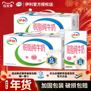 新货1月 伊利脱脂纯牛奶250ml整箱批发营养早餐搭档正品过节送礼