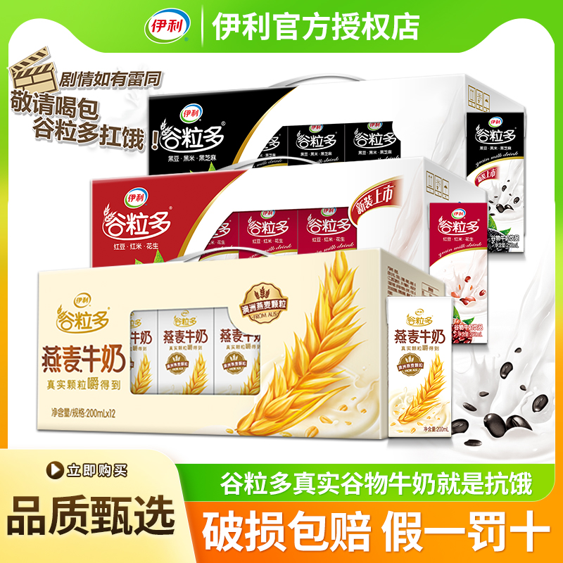 7月伊利谷粒多红黑谷燕麦牛奶200ml*12学生早餐搭档学生宿舍送礼