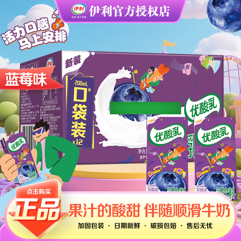 8月新货-伊利优酸乳蓝莓味200ml*12盒整箱装成人学生营养早餐饮品