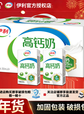 2月新货 伊利高钙奶250ml*24盒整箱批发学生宿舍营养过年送礼搭档