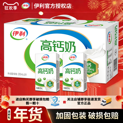 伊利高钙奶250ml*24盒