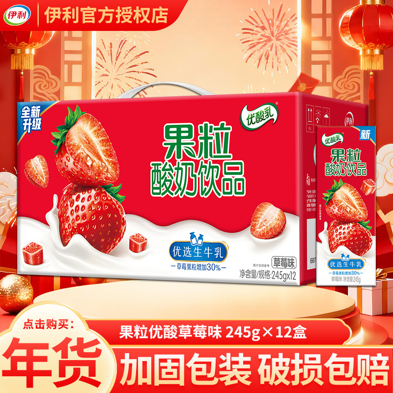 12月伊利果粒优酸乳245gx12盒整箱酸奶饮品草莓味整箱正品送礼,咖啡/麦片/冲饮,含乳饮料,淘宝优惠券,粉丝福利购,淘宝优惠卷