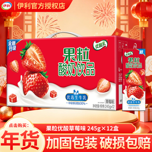 12月伊利果粒优酸乳245gx12盒整箱酸奶饮品草莓味整箱正品送礼