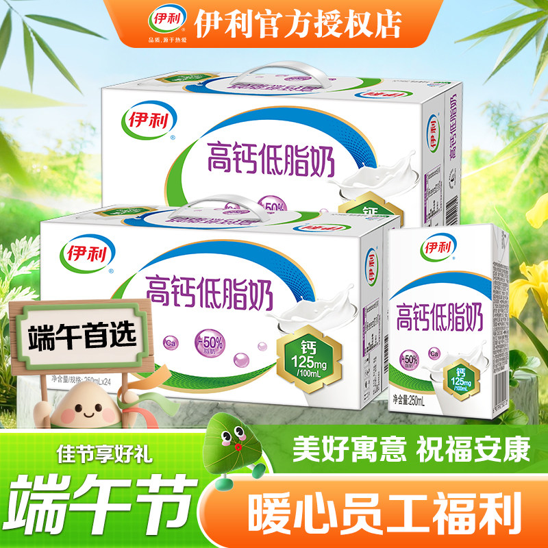 6月新货 端午送礼伊利高钙低脂奶250ml*24盒整箱正品过节送礼宿舍