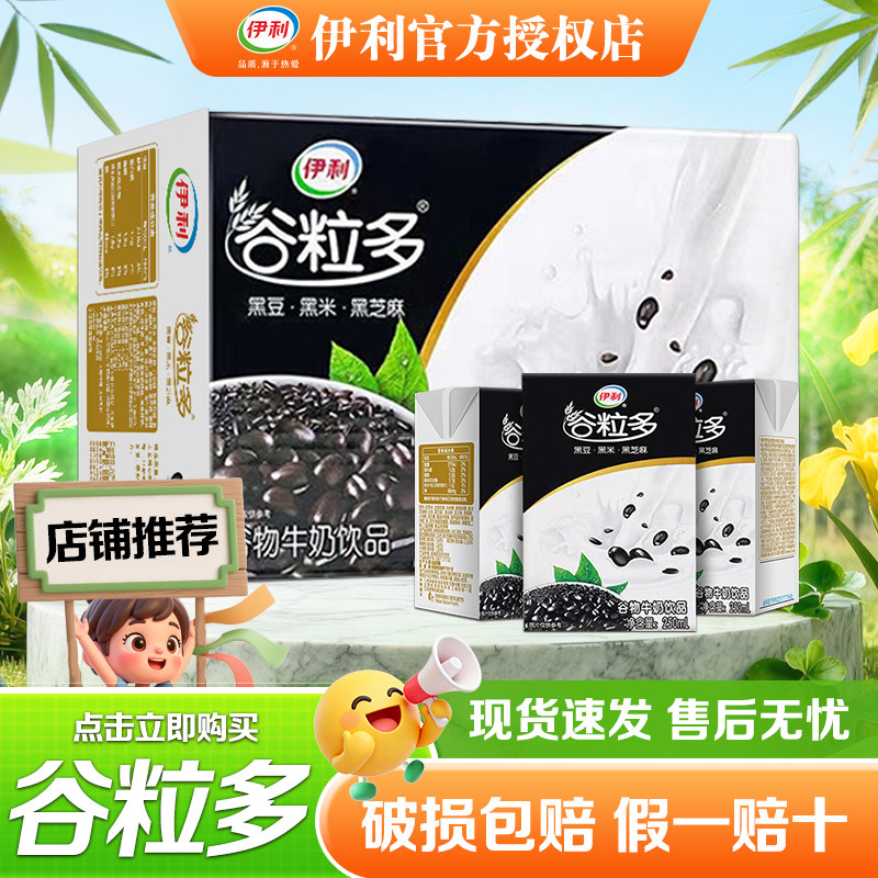 伊利谷粒多红谷黑谷250ml*16盒