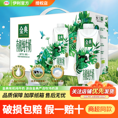 伊利金典梦幻盖有机纯牛奶