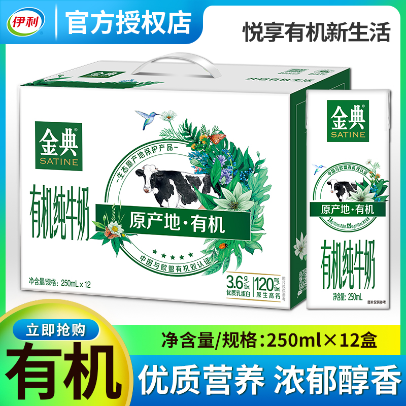 伊利250ml*12金典有机纯牛奶