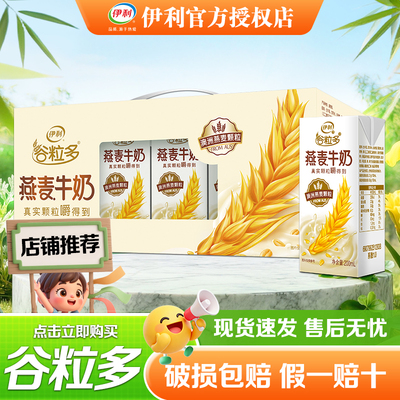 伊利谷粒多燕麦牛奶200ml*12盒