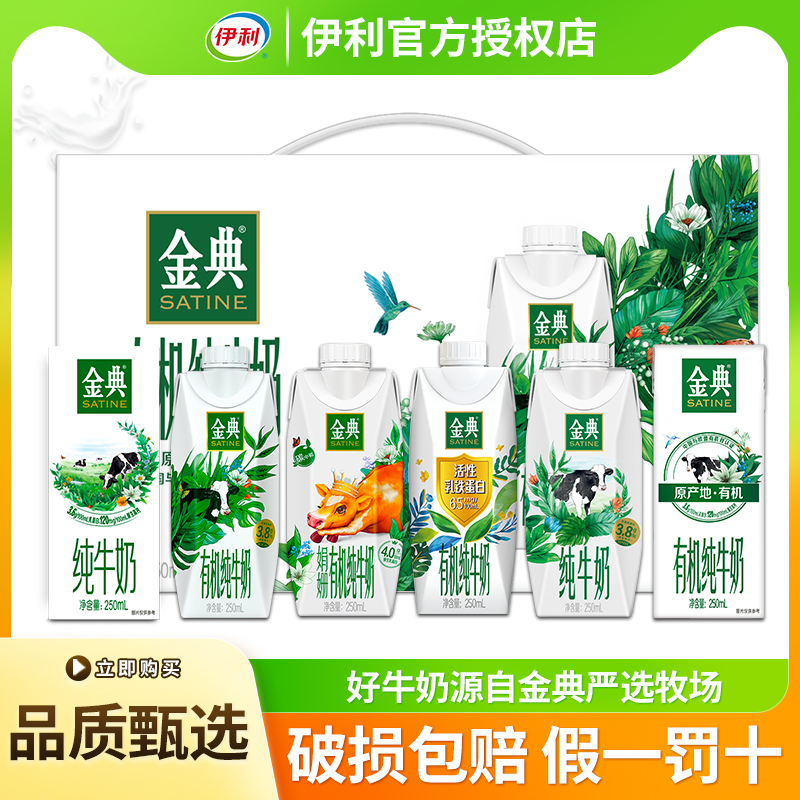 6月伊利金典梦幻盖有机纯牛奶250ml*10瓶整箱批发过节送礼礼盒装