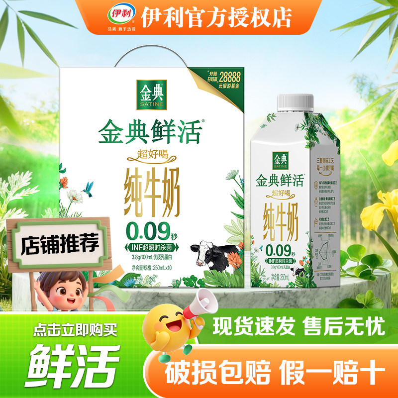 【7月新货】伊利金典鲜活纯牛奶250ml*10盒过节送礼高端礼盒装