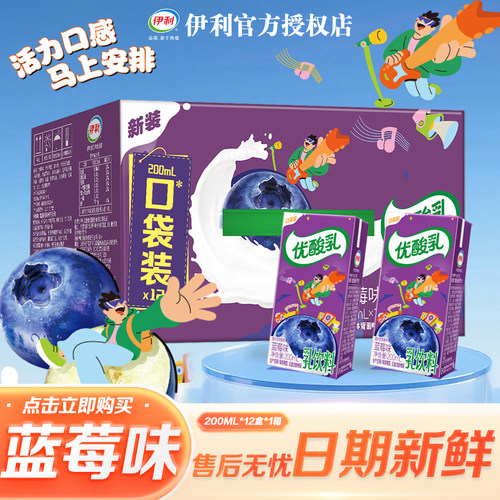 8月新货-伊利优酸乳蓝莓味200ml*12盒整箱装成人学生营养早餐饮品
