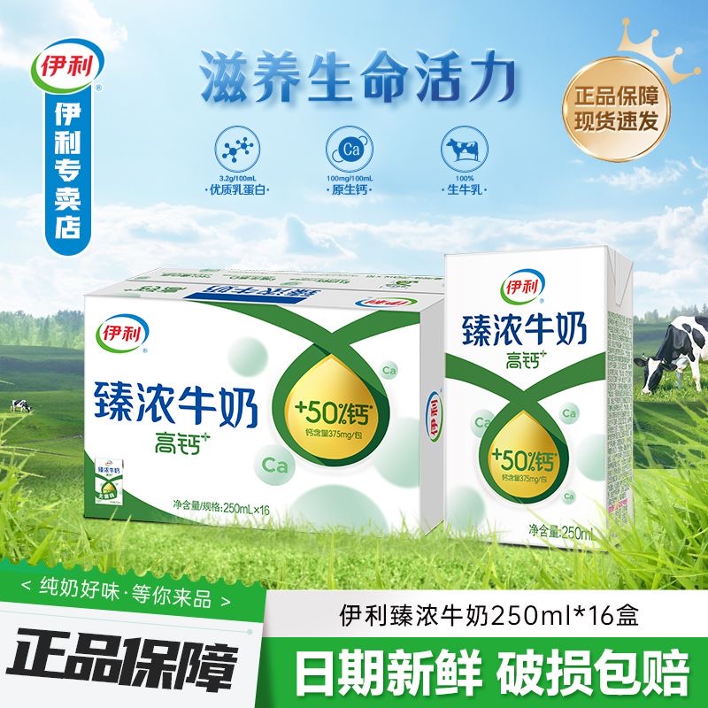6月产 伊利臻浓高钙牛奶【250ml*16盒】整箱批发学生营养早餐正品