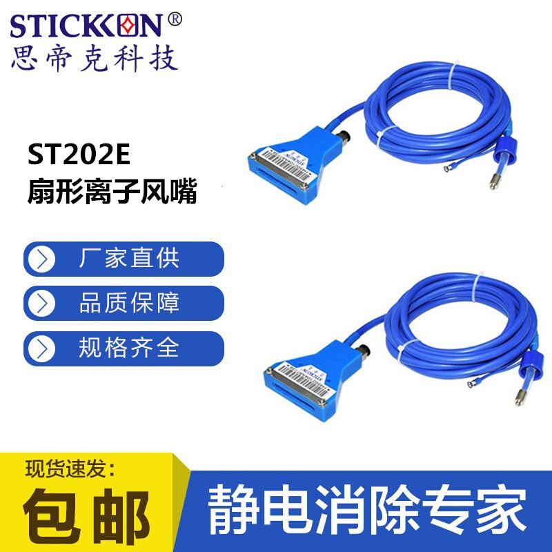 思帝克ST202E扇形离子风嘴工业薄膜薄板纸类大风量除静电离子风咀