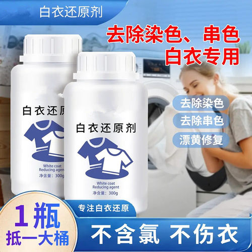 浪莱白衣还原剂去染色去串色去黄渍增白不伤衣去污彩漂粉专用翻新