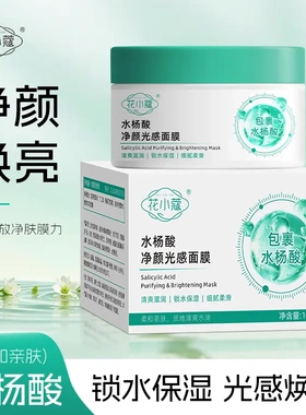 花小蔻水杨酸净颜光感面膜100g补水保湿清洁毛孔不紧绷现货正品