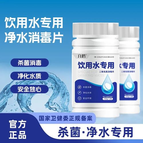 六鹤水之源第六代净水片生活饮用野外生存食用水毒消杀菌无安全毒