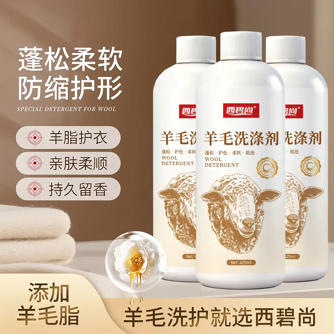西碧尚羊毛洗涤剂织物大蓬松洗涤还原柔顺羊毛衫羊绒缩水蓬松剂