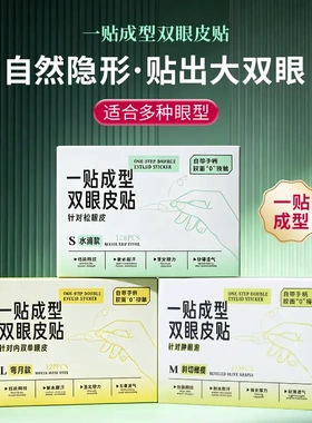 一贴成型双眼皮贴大眼百变妆防下垂原生隐形易上手双眼皮贴ROOBOO