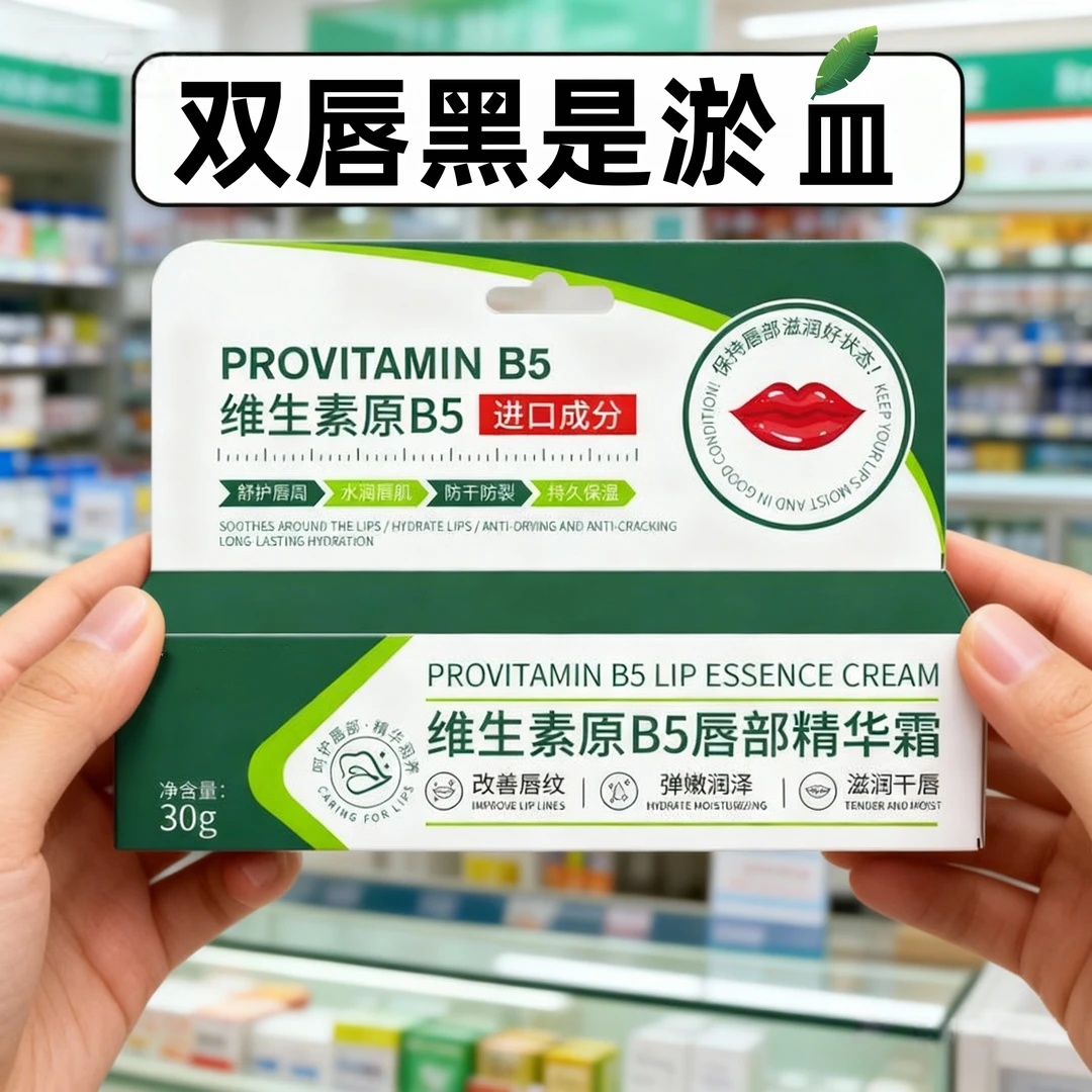 维生素B5唇部精华霜嘴唇黑紫唇周黑适用保湿滋润补水淡化唇纹DHAC