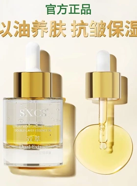 SXCS焕颜奢润紧致双萃精华油紧致嫩肤淡化细纹改善暗沉提亮肤色