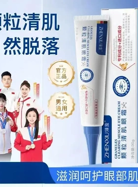 臻羞眼部脂肪颗粒外用膏颗粒清肌眼霜草本精华温和修护清润滋润眼