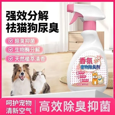 香氛宠物除臭剂杀菌去尿味猫砂除臭猫咪狗狗兔子除臭留香型喷雾剂