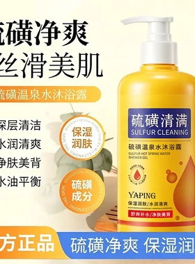 雅屏硫磺温泉水沐浴露硫磺净爽丝滑美肌净肤美背水油平衡深层清洁
